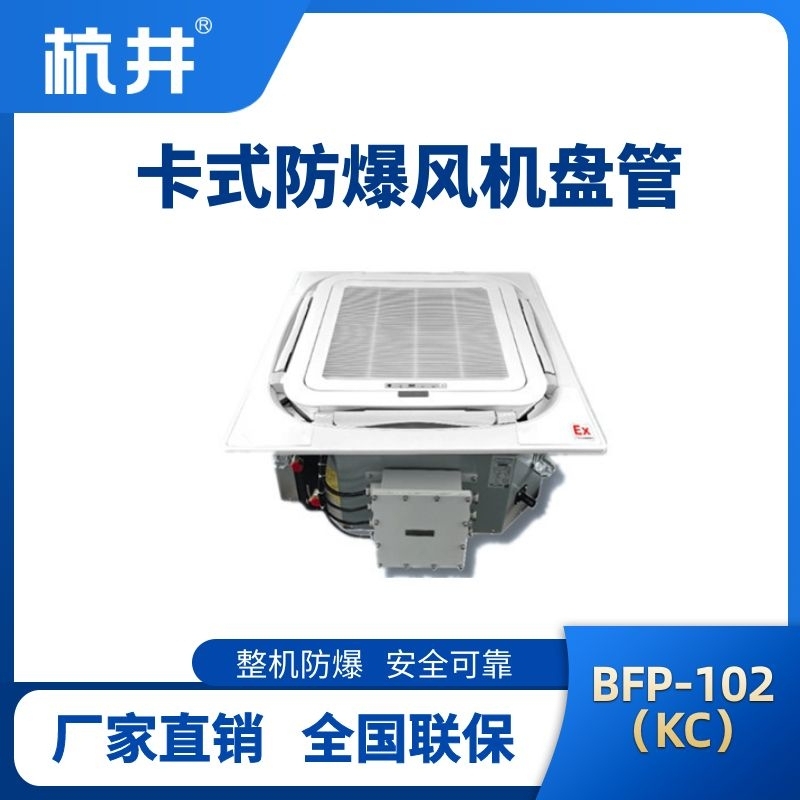 BFP102(KC) 嵌入式防爆風機盤管