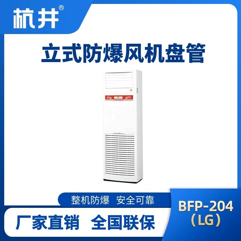 BFP204(LG) 立柜式防爆風(fēng)機(jī)盤(pán)管