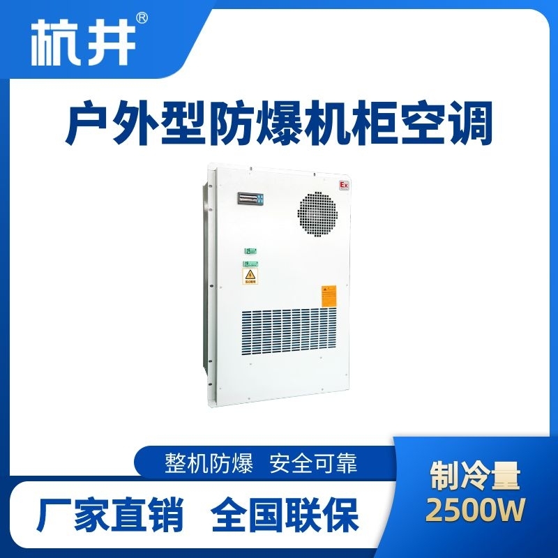 BHKG-5.0-Ex2500H戶外防爆機(jī)柜空調(diào)