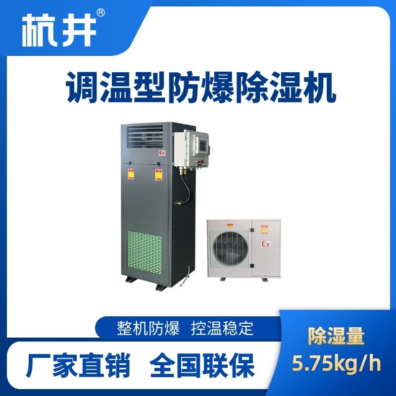 BCF-5.75TW 調(diào)溫型防爆除濕機(jī)