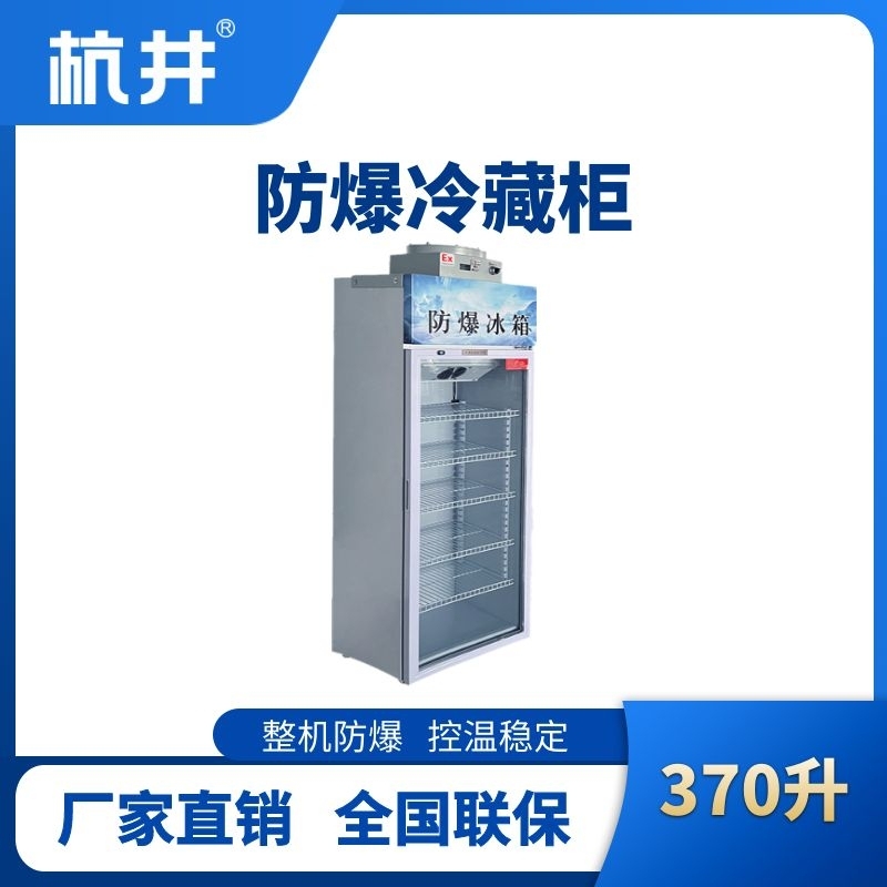 BL-900(BL370L)單門單溫防爆冷藏柜