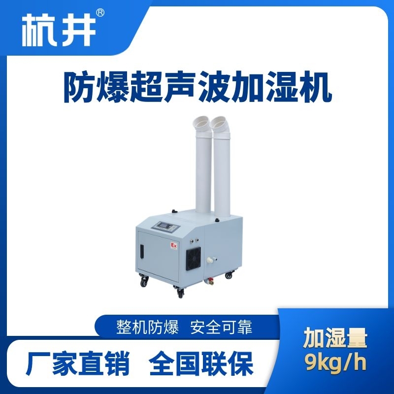BJS-9(CS) 防爆超聲波加濕機(jī)