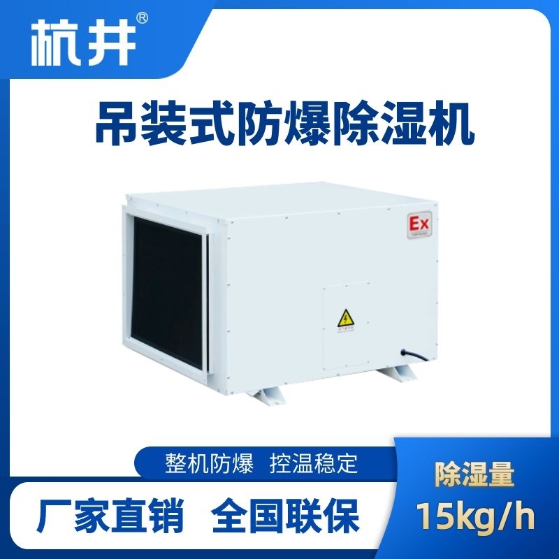 BCF-16D 吊頂式防爆除濕機