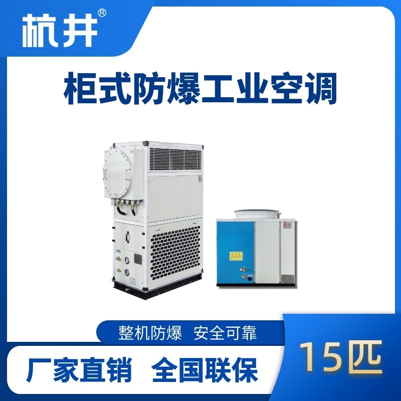 15匹 風冷柜式防爆工業(yè)空調(diào)