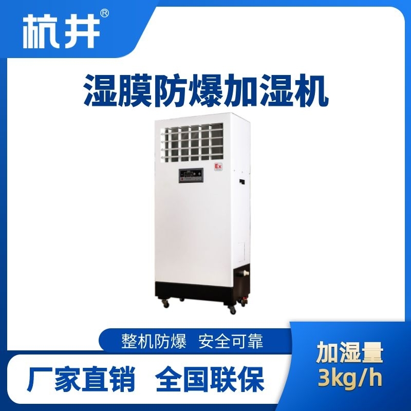 BJS-3(SM) 防爆濕膜加濕機(jī)