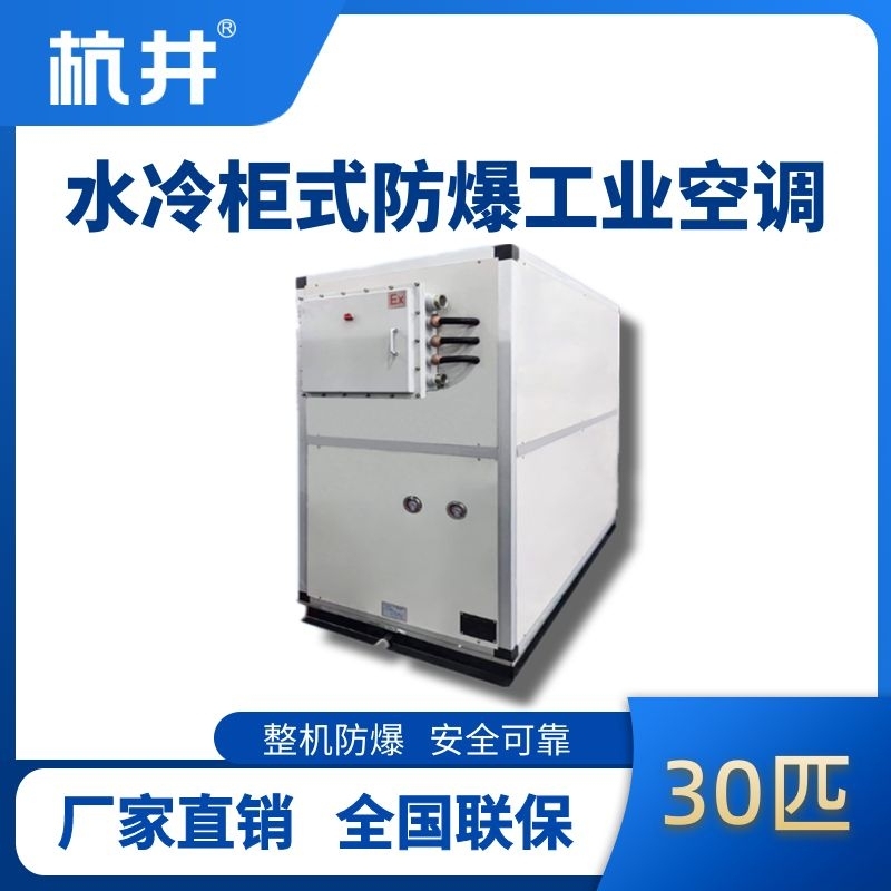 30匹 水冷柜式防爆工業(yè)空調(diào)