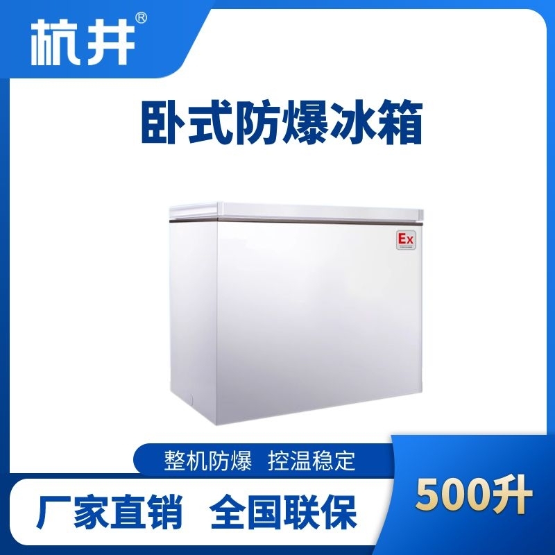 BL-450(WS500L)臥式防爆冰箱