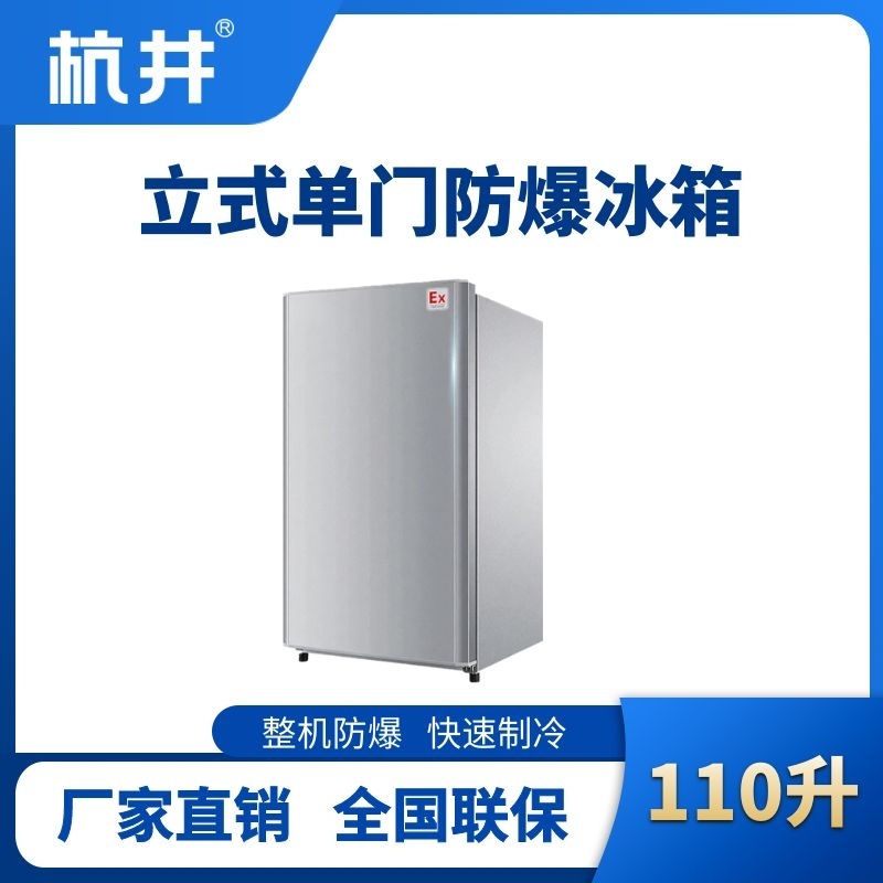 BL-200(LS110L)立式單門單溫防爆冰箱