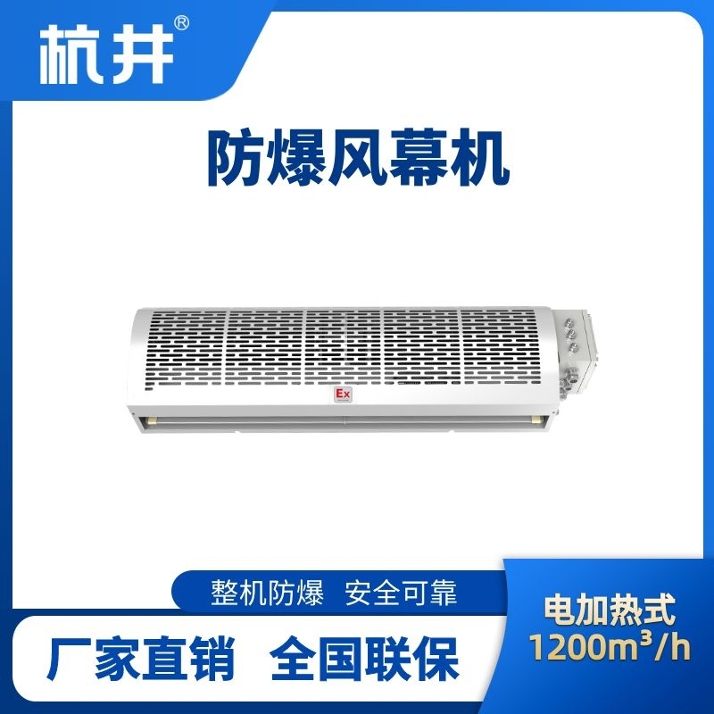 BFM-120DR 電加熱式防爆風(fēng)幕機(jī)