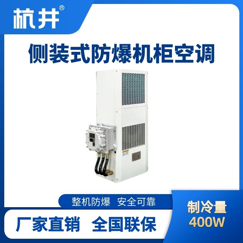 BHKG-5.0-Ex400C側(cè)裝防爆機(jī)柜空調(diào)