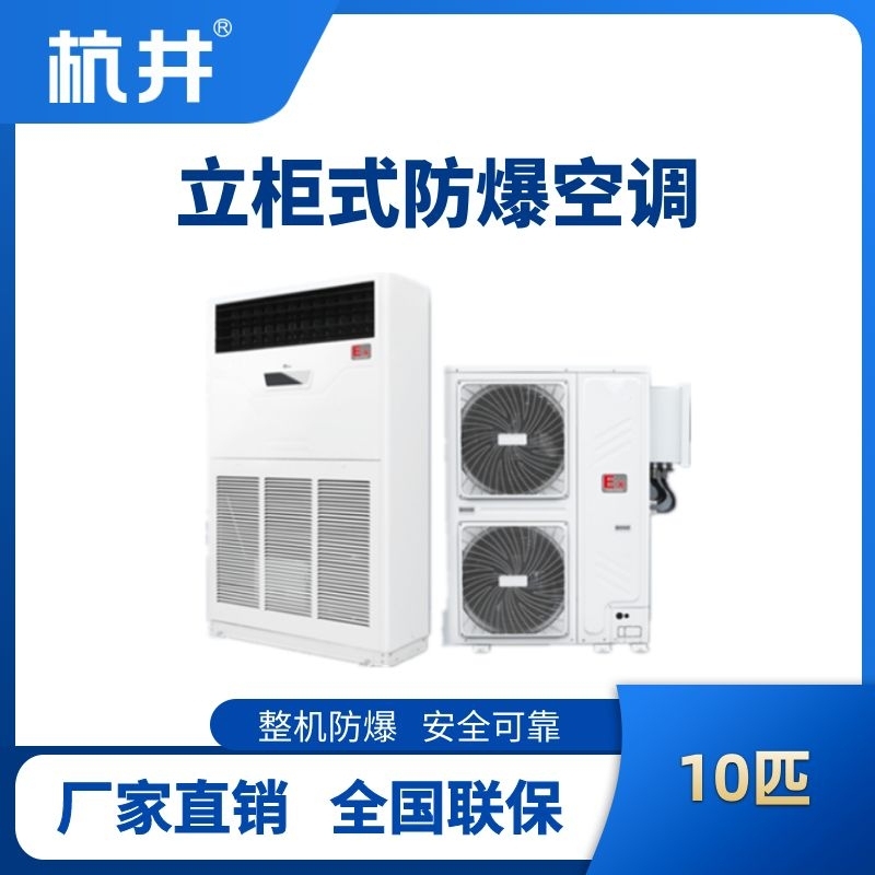 BHKG-28-EX 10匹立柜式防爆空調(diào)