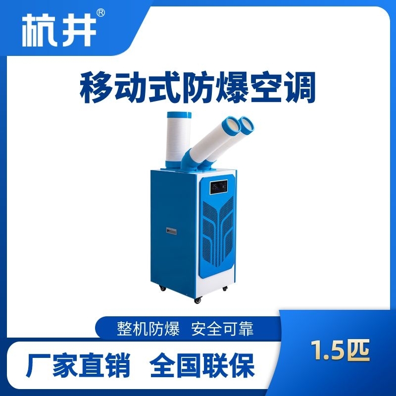 BHKT-3.5Ex 防爆移動空調