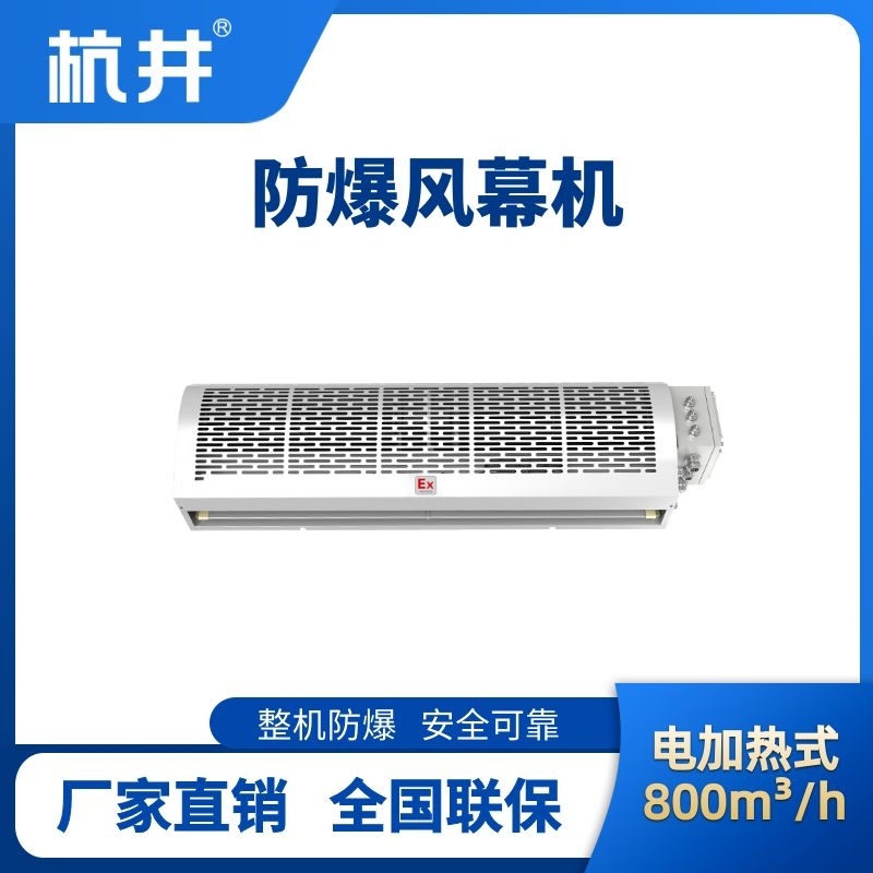 BFM-80DR 電加熱式防爆風(fēng)幕機(jī)