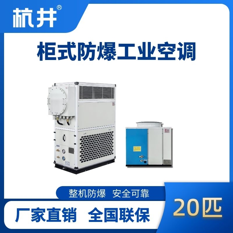 20匹 風冷柜式防爆工業(yè)空調(diào)