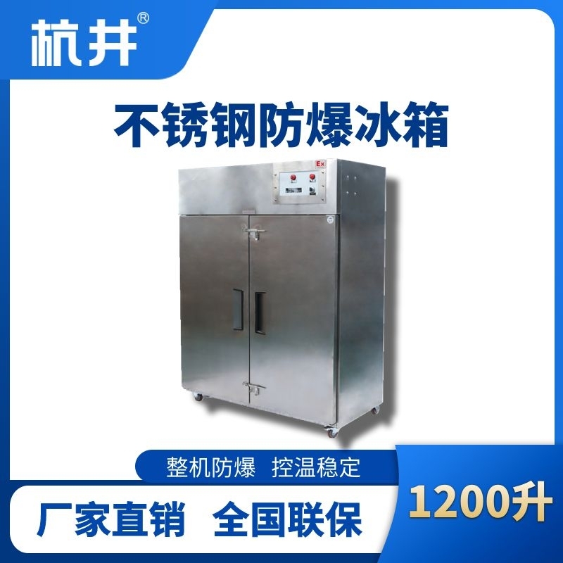 BL-600(BX1200L)1200升立式不銹鋼防爆冰箱