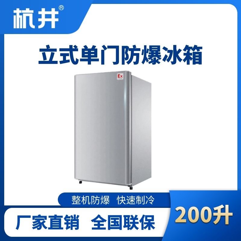 BL-200(LS200L)立式單門單溫防爆冰箱