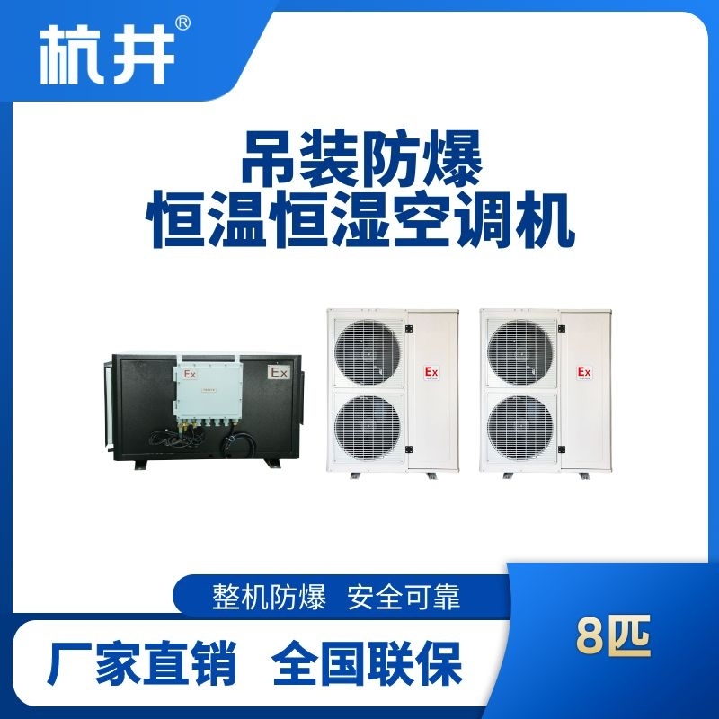8匹吊裝防爆恒溫恒濕空調(diào)機(jī)