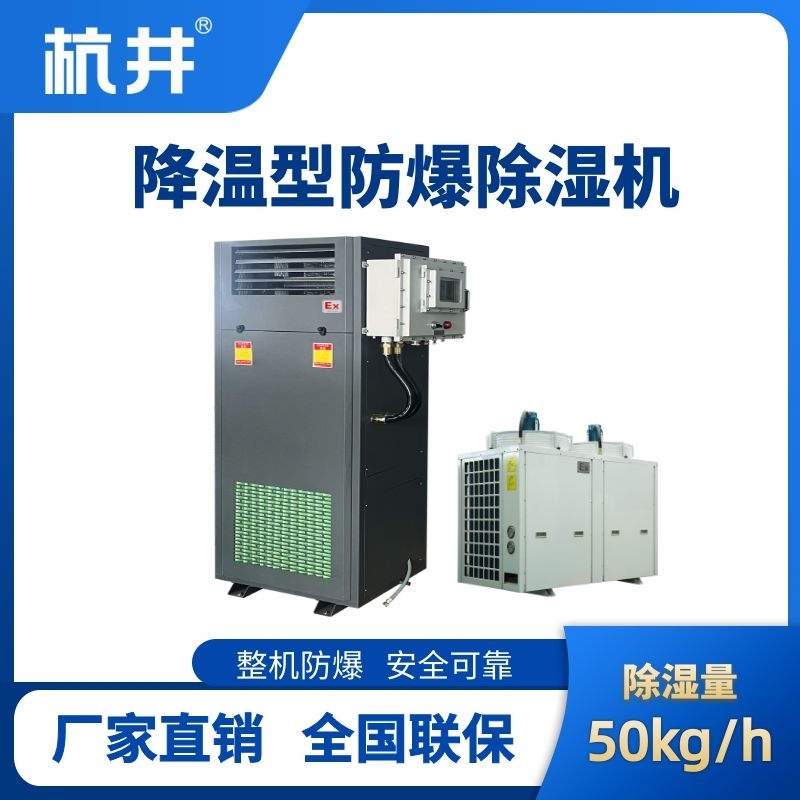BCF-50JW 降溫型防爆除濕機(jī)