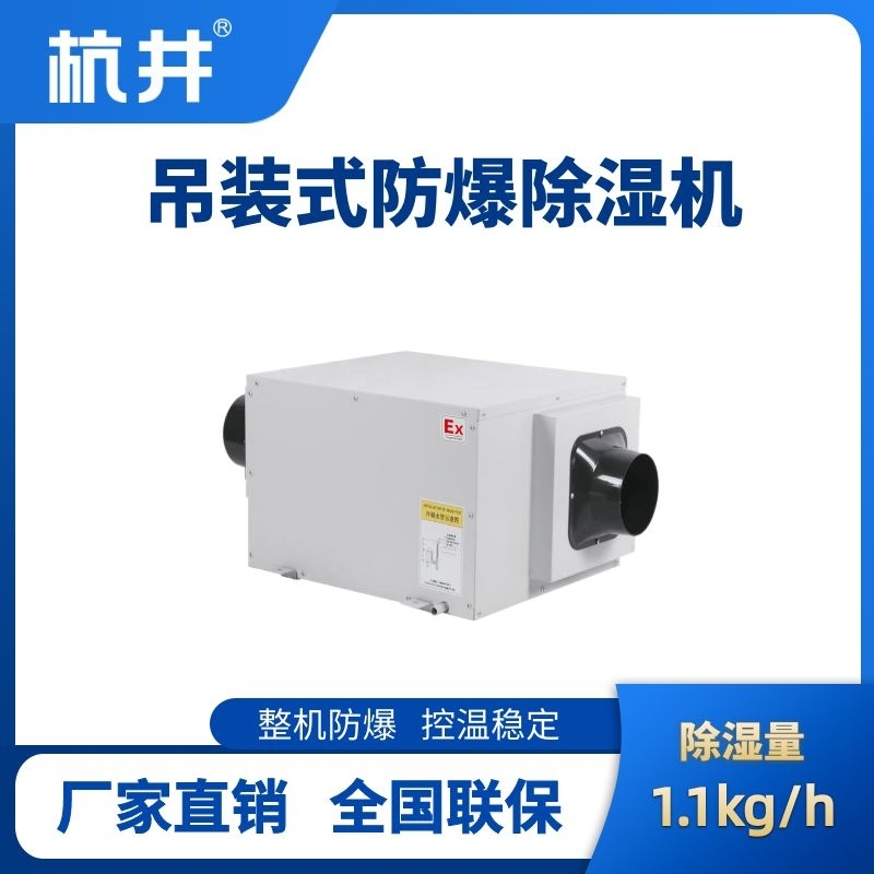 BCF-1.1D 吊頂式防爆除濕機