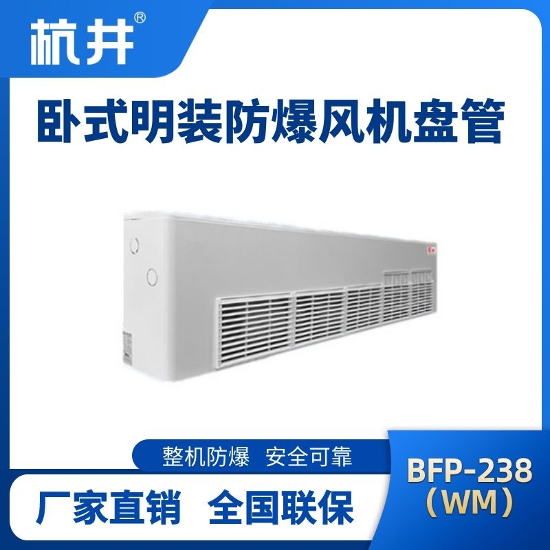 BFP238(WM) 臥式明裝防爆風(fēng)機(jī)盤(pán)管