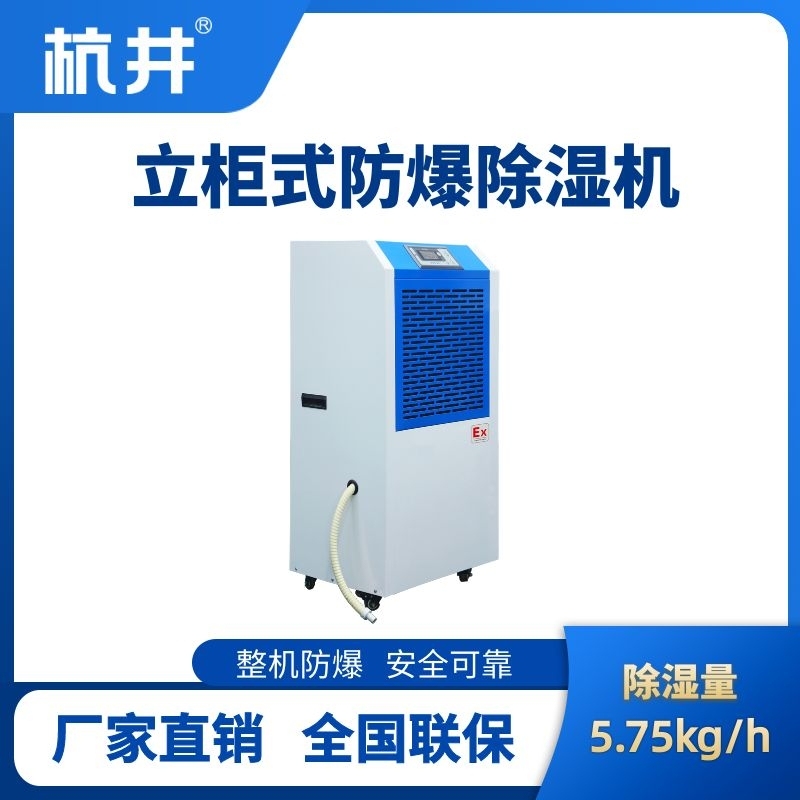 BCF-5.75 工業(yè)防爆除濕機(jī)