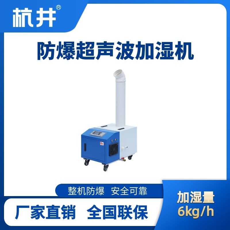 BJS-6(CS) 防爆超聲波加濕機(jī)