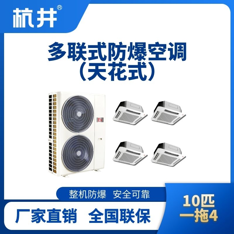 BHKT-28-Ex(26D)  防爆多聯(lián)式空調(diào)天花式一拖四