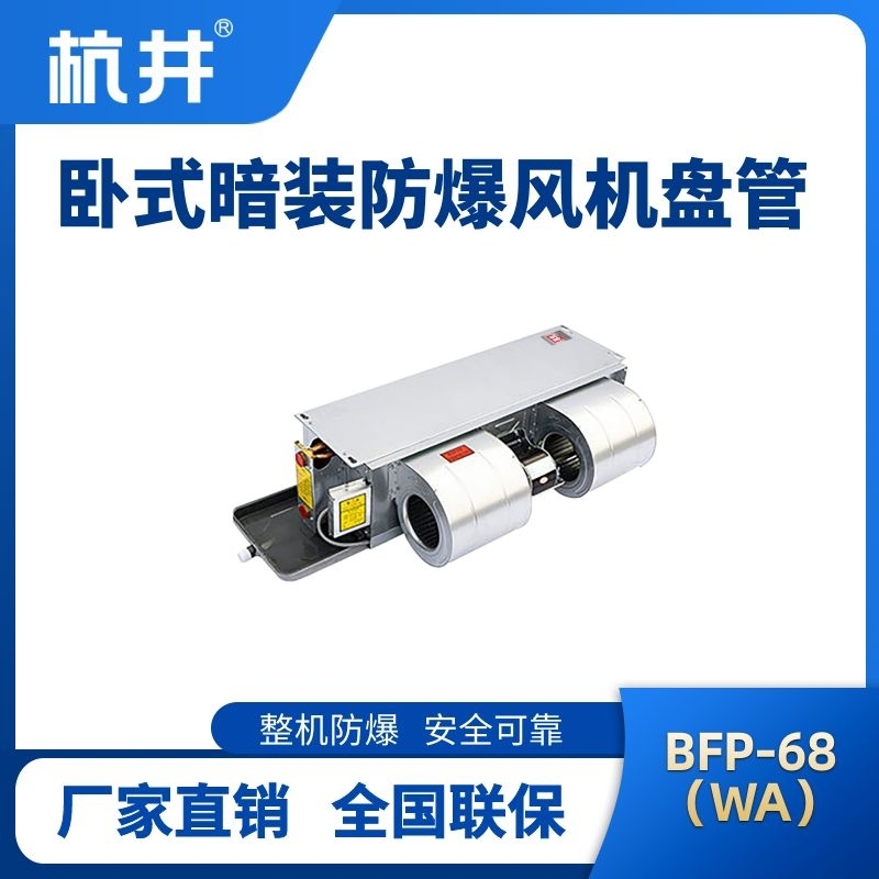 BFP68(WA) 臥式暗裝防爆風機盤管