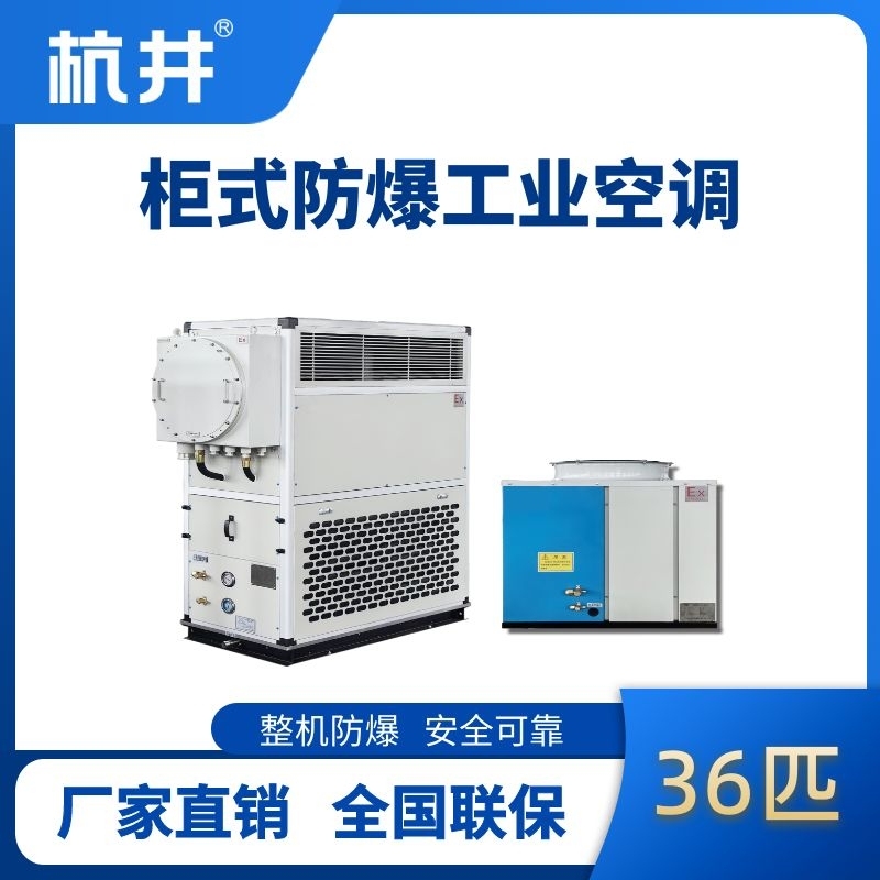 36匹 風冷柜式防爆工業(yè)空調(diào)