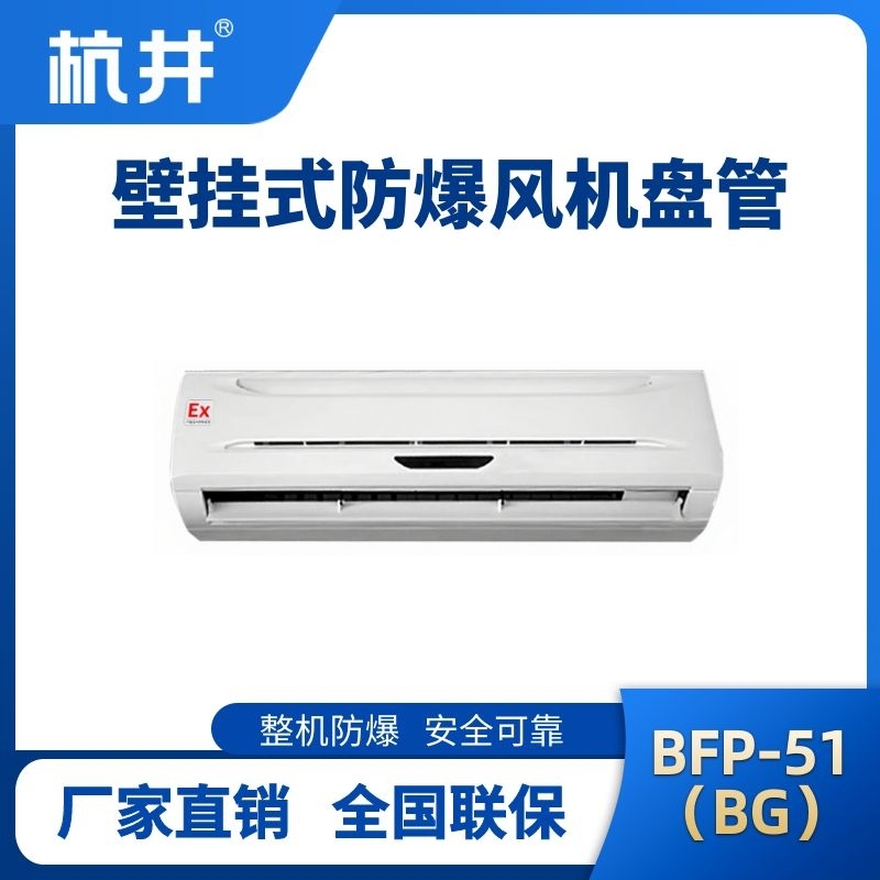 BFP51(BG) 壁掛式防爆風(fēng)機(jī)盤(pán)管