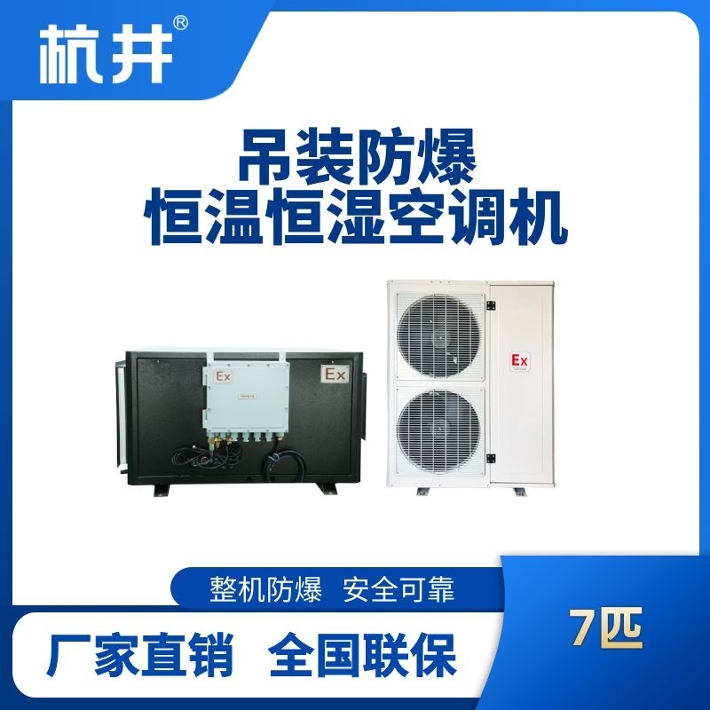 7匹吊裝防爆恒溫恒濕空調(diào)機(jī)