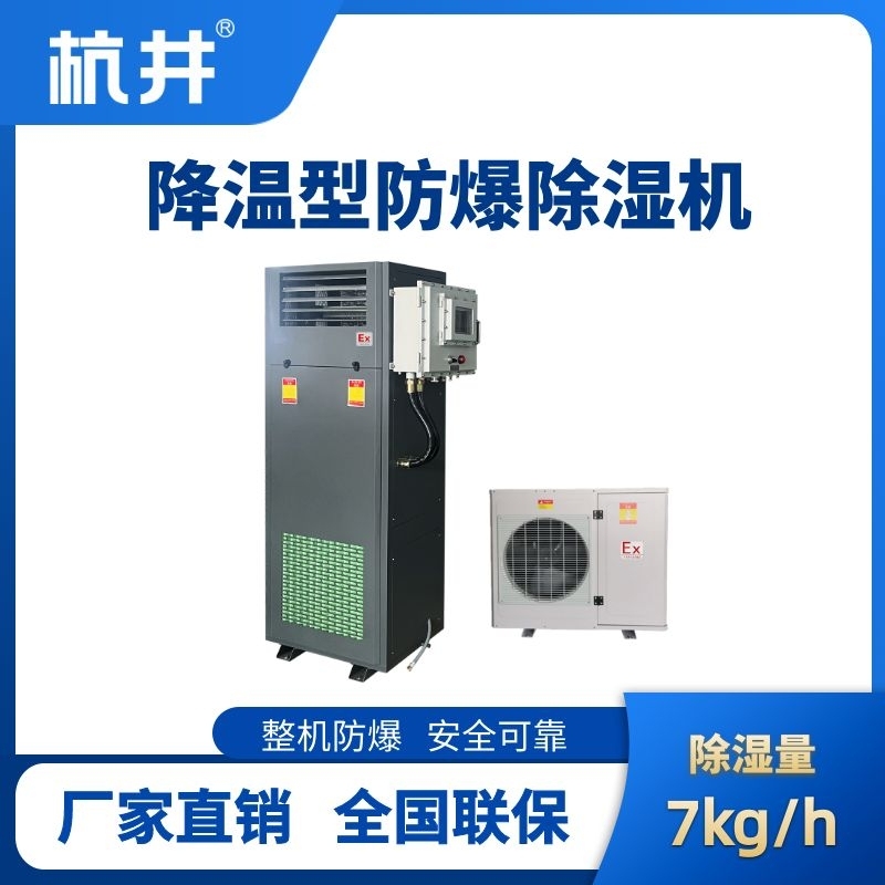 BCF-7JW 降溫型防爆除濕機(jī)