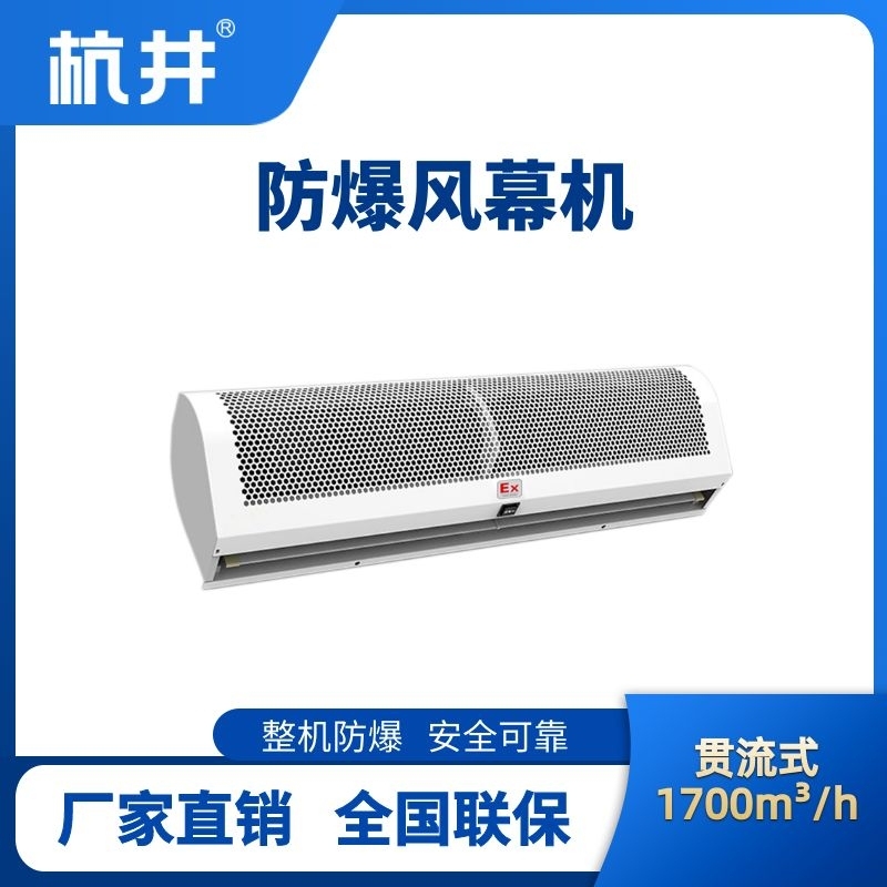 BFM-170GL 貫流式防爆風(fēng)幕機(jī)