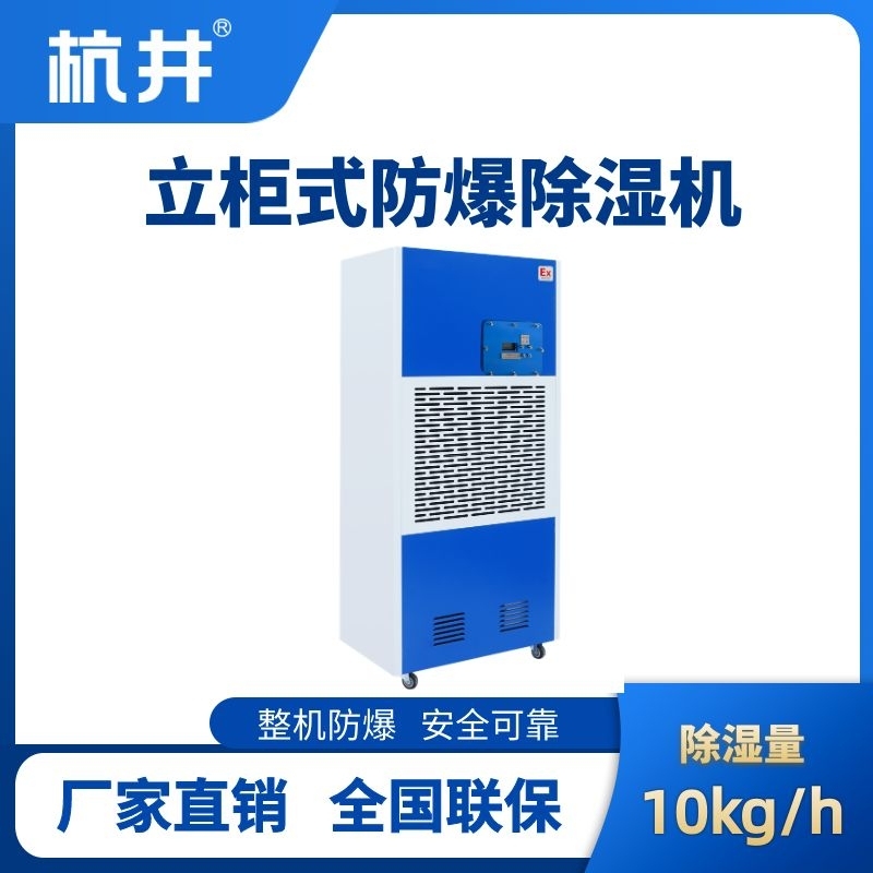 BCF-10 工業(yè)防爆除濕機(jī)