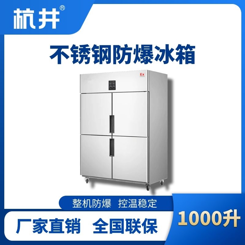 BL-600(BX1000L)1000升立式不銹鋼防爆冰箱