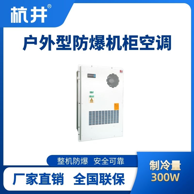 BHKG-5.0-Ex300H戶外防爆機(jī)柜空調(diào)