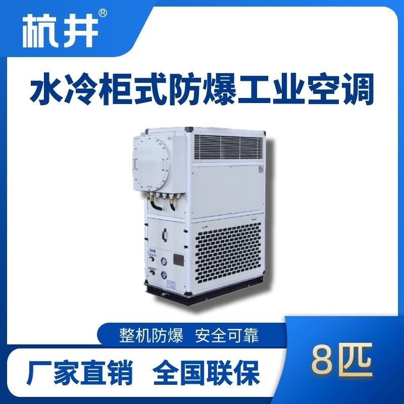 8匹 水冷柜式防爆工業(yè)空調(diào)