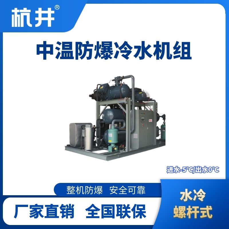 防爆中溫水冷螺桿式水冷機組 進出水溫度