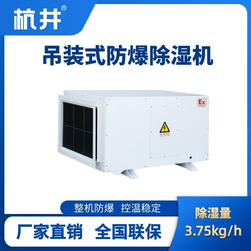 BCF-3.75D 吊頂式防爆除濕機