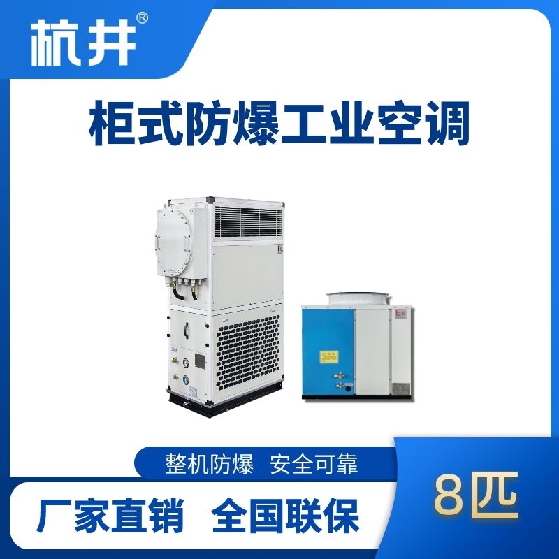 8匹 風冷柜式防爆工業(yè)空調(diào)