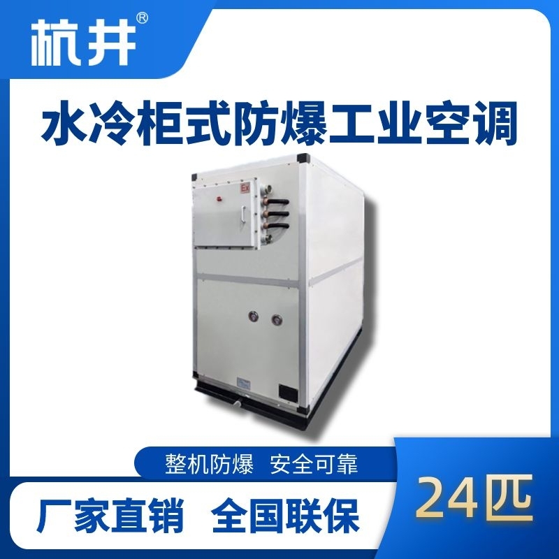24匹 水冷柜式防爆工業(yè)空調(diào)