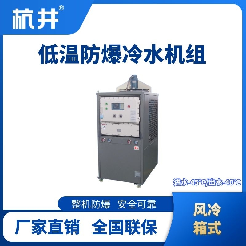 防爆低溫風(fēng)冷箱式水冷機組 進出水溫度