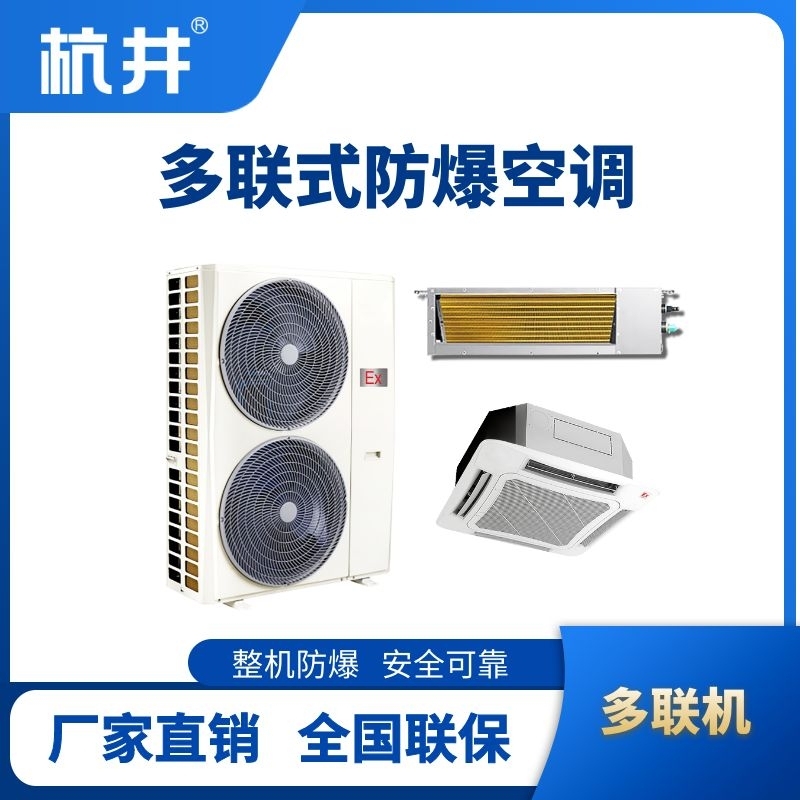 8匹-48匹  防爆多聯(lián)式空調(diào)