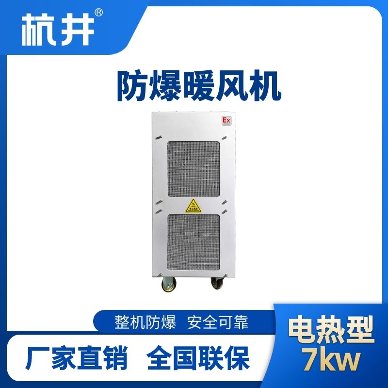 7kw電加熱型防爆暖風機