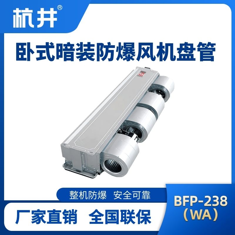 BFP238(WA) 臥式暗裝防爆風機盤管
