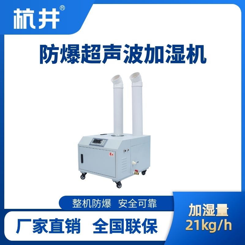 BJS-21(CS) 防爆超聲波加濕機(jī)