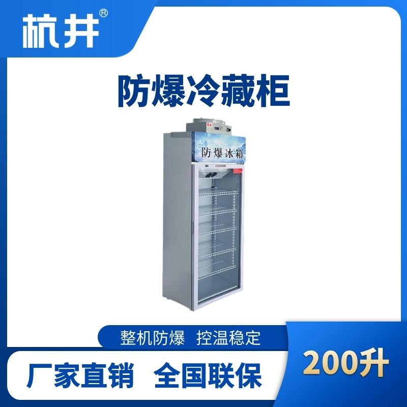 BL-900(BL200L)單門單溫防爆冷藏柜