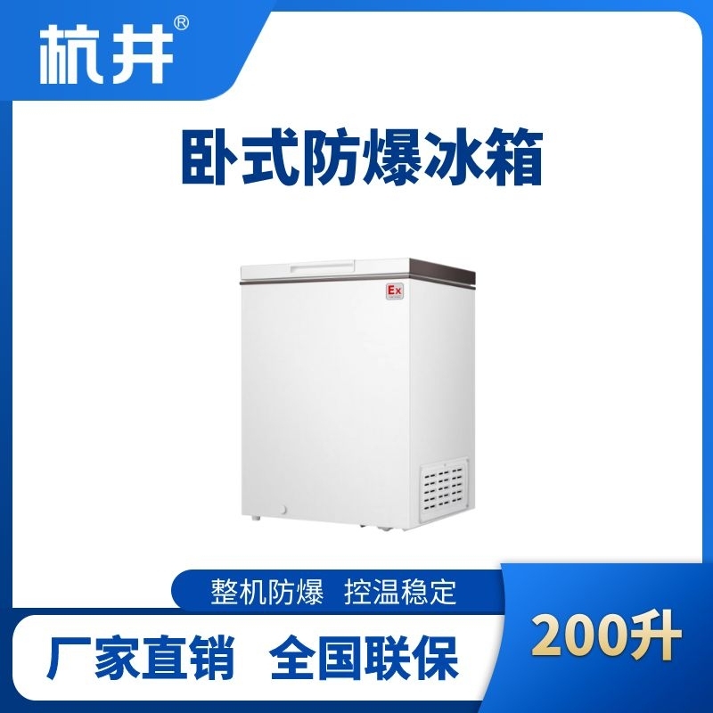 BL-450(WS200L)臥式防爆冰箱