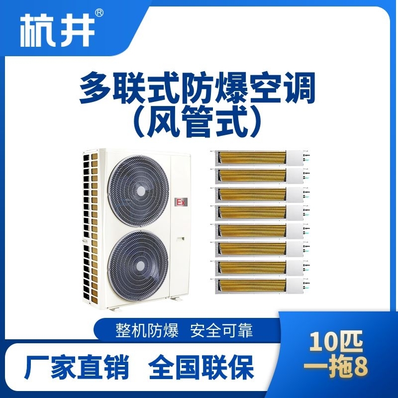 BHKT-28-Ex(28D)  防爆多聯(lián)式空調(diào)風(fēng)管式一拖八