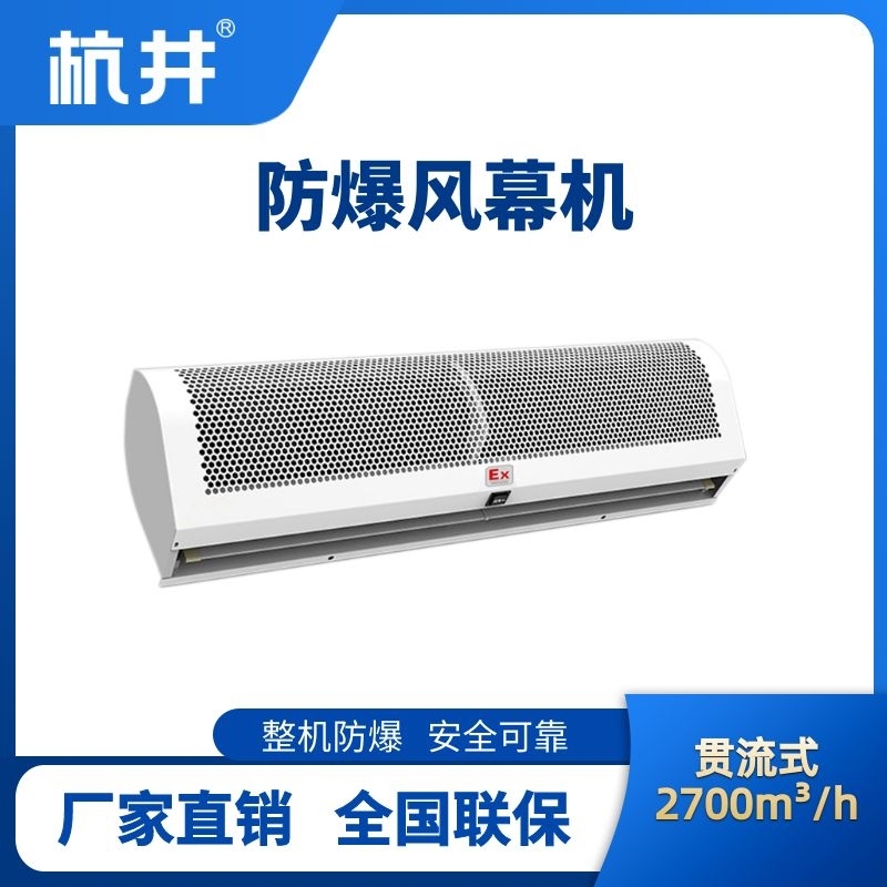 BFM-270GL 貫流式防爆風(fēng)幕機(jī)